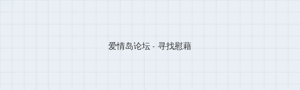 海角网 爱情岛论坛版块横幅