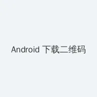 海角网 Android客户端下载二维码